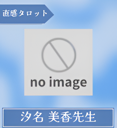 汐名 美香先生