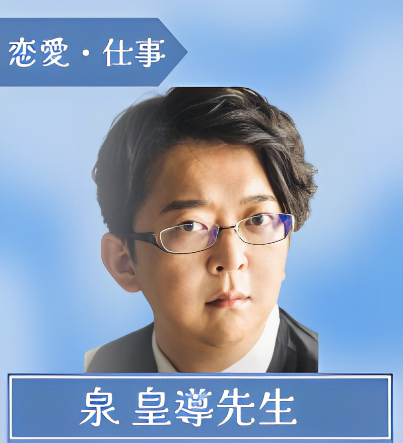 泉 皇導先生