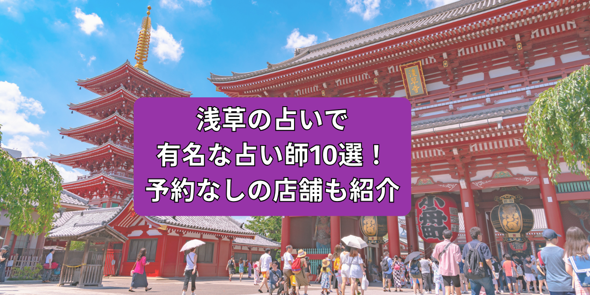 浅草の占いで有名な占い師10選！予約なしの店舗も紹介
