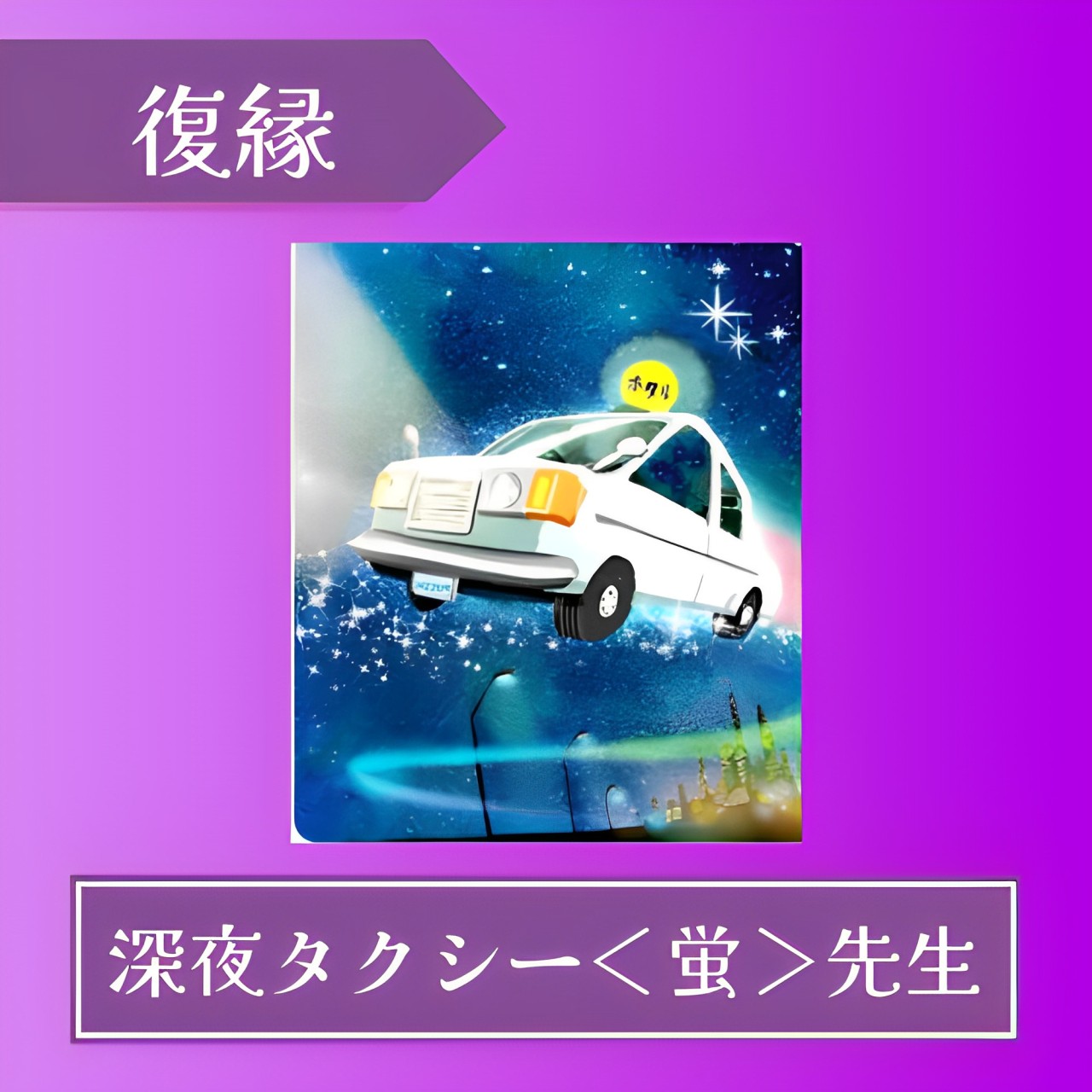 電話占いフィール-深夜タクシー＜蛍＞先生