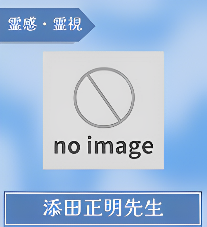 添田正明先生
