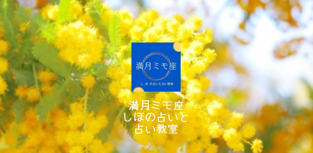 満月ミモ座