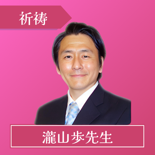 電話占いウラナ-瀧山歩(あゆむ)先生