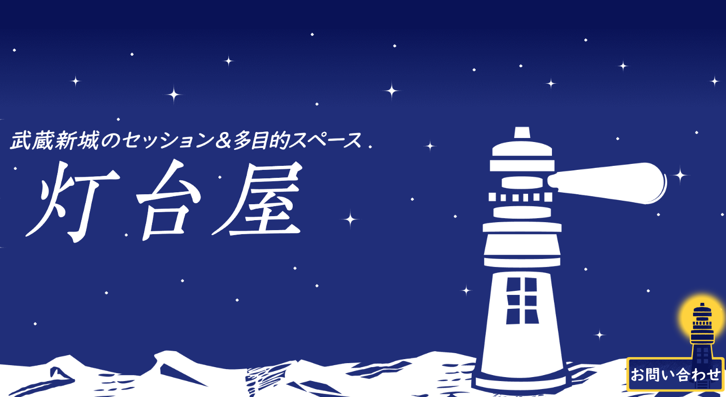 灯台屋