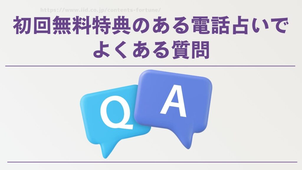 初回無料特典のある電話占いでよくある質問