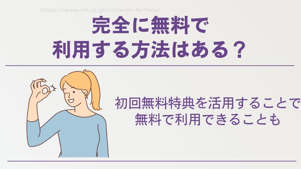 完全に無料で利用する方法はある?