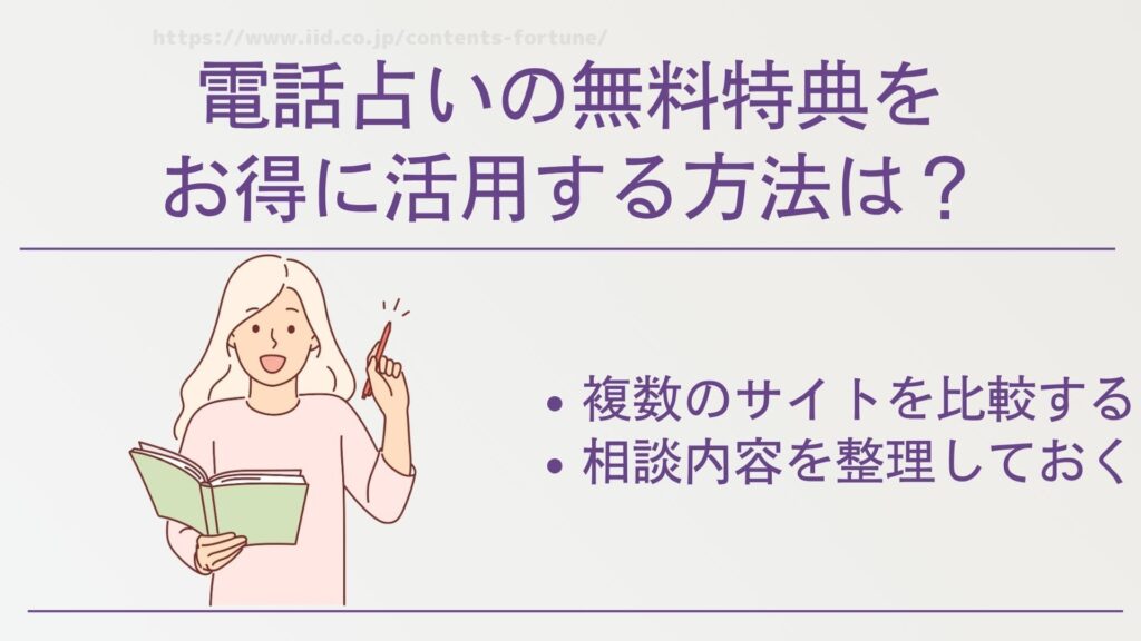 電話占いの無料特典をお得に活用する方法は?