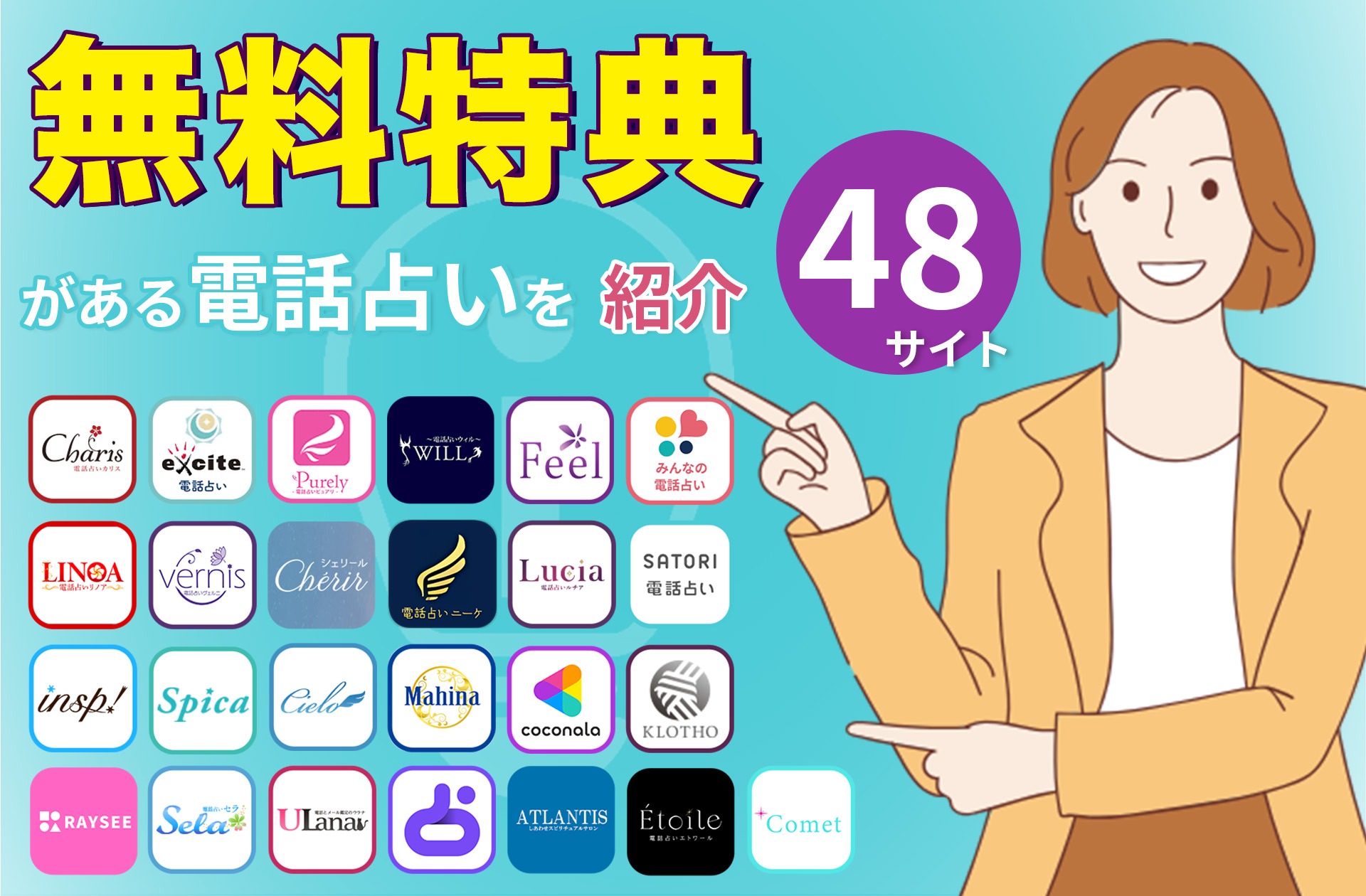 電話占いサイト 無料特典のある48サイトを紹介