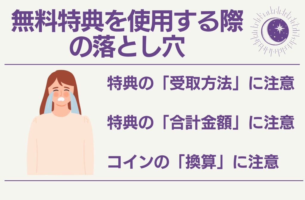 無料特典を使用する際の落とし穴3選