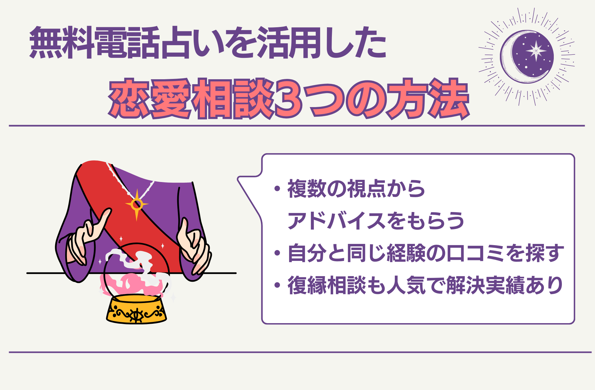 電話占い 無料を活用 恋愛相談 アドバイス・口コミ・解決実績