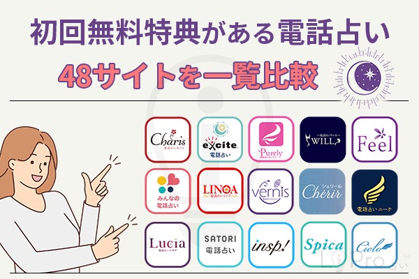 無料電話占い｜初回無料特典がある48サイトを比較