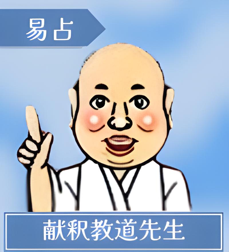 献釈教道先生