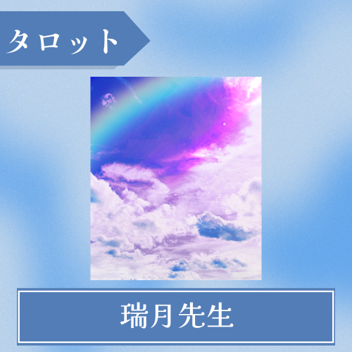 電話占いアンナ-瑞月（みづき）先生