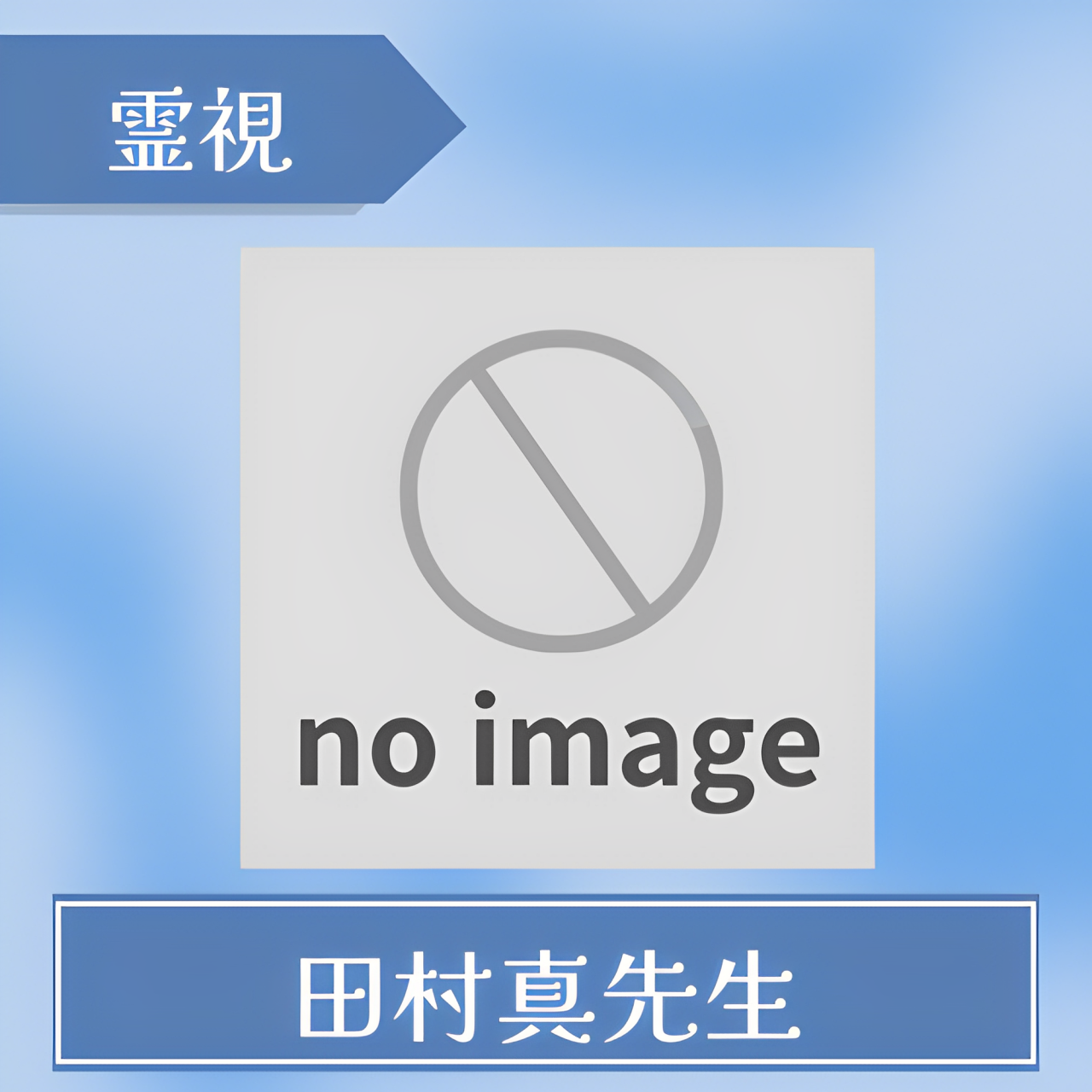 田村真先生