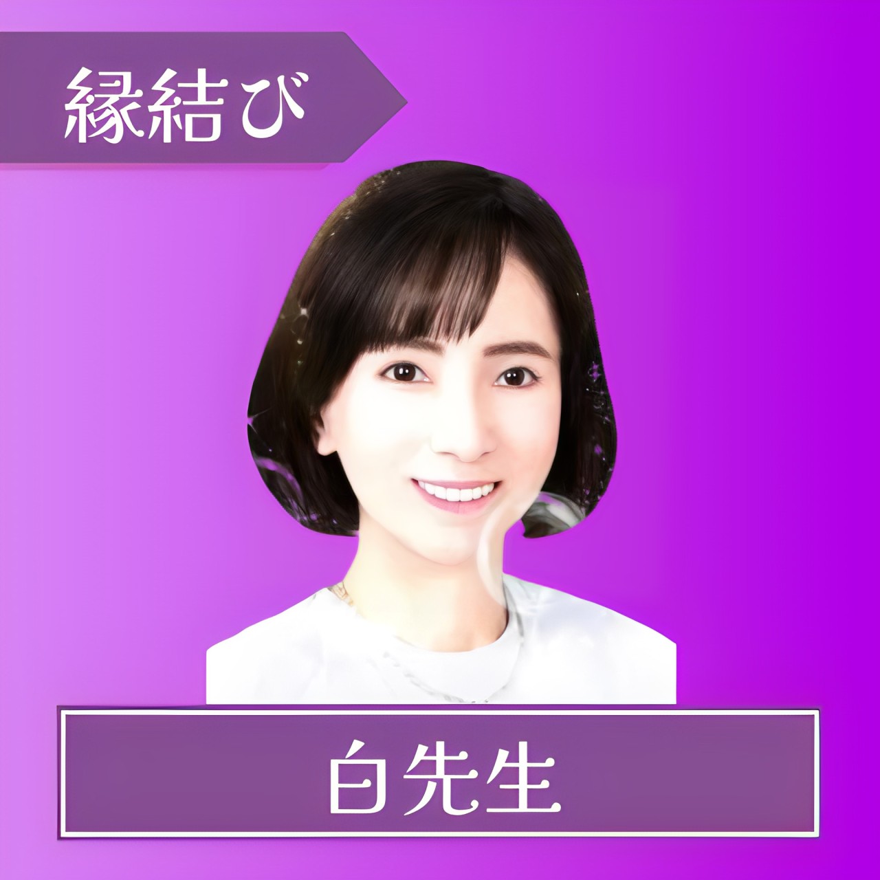 電話占いフィール-白先生