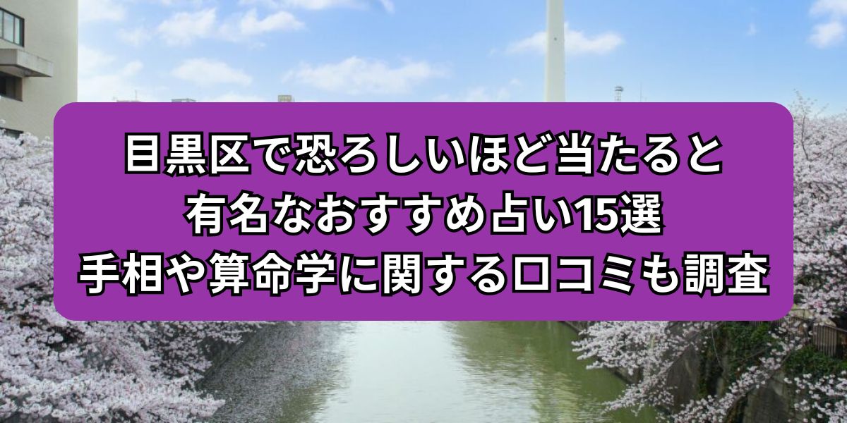 目黒区 占い_ec