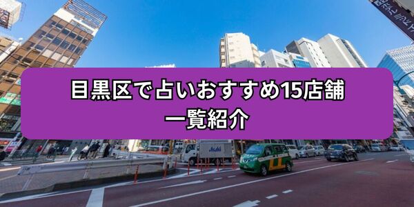 目黒区 占い_h2