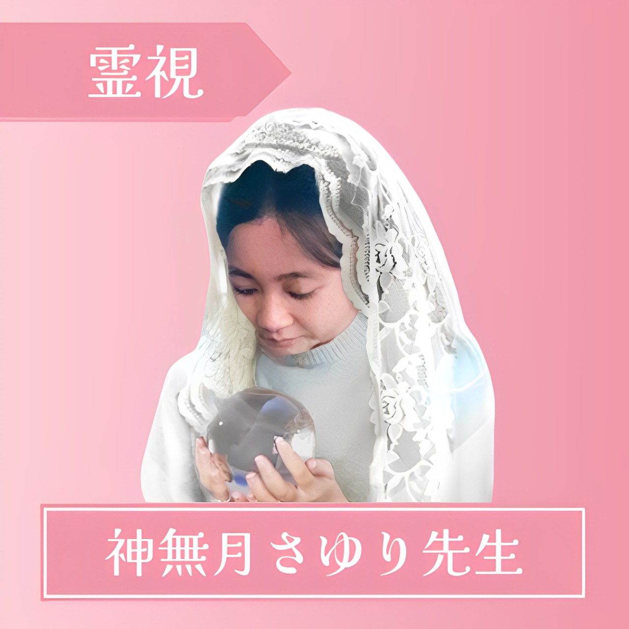 マディア 神無月さゆり先生