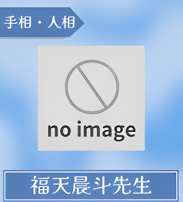 福天晨斗先生