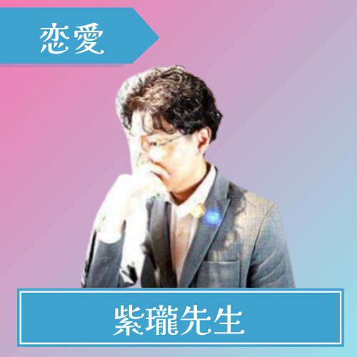 電話占いコメット-紫瓏先生