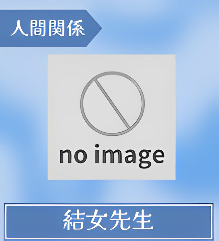結女（ゆめ）先生