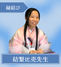 結繋比売先生