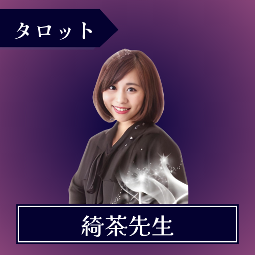 電話占いウィル-綺茶(キティ)先生