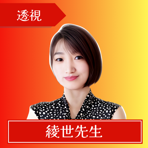 電話占いリノア-綾世先生