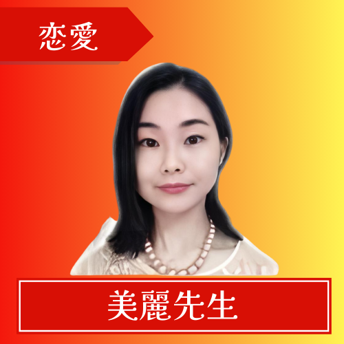 電話占いリノア-美麗先生
