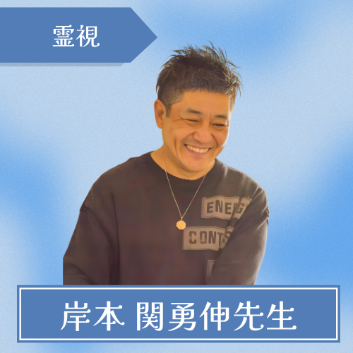 至温-岸本 関勇伸先生