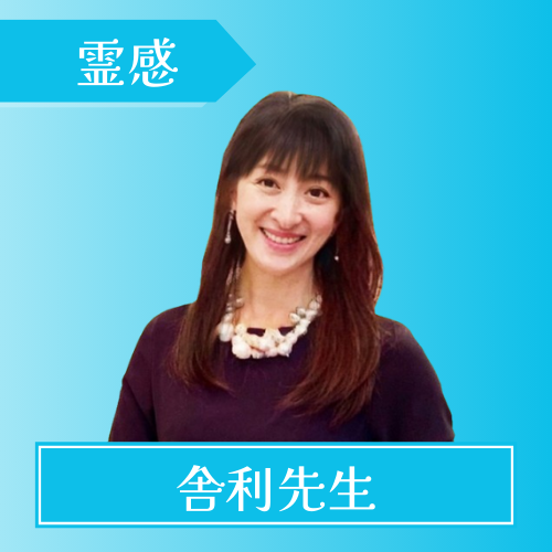 電話占いアイズ-舎利先生
