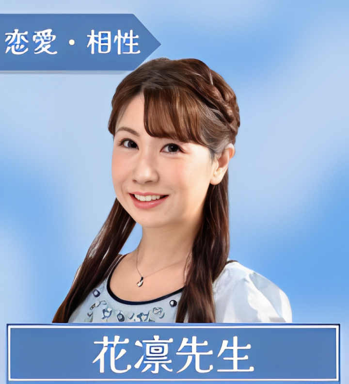 花凛先生