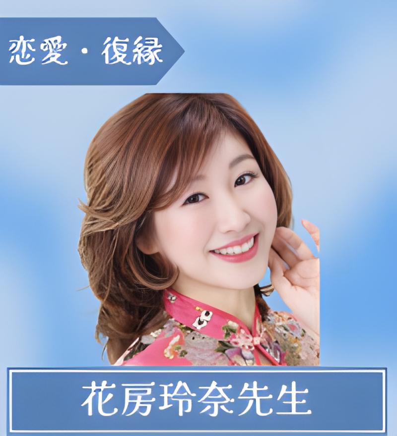 花房 玲奈先生