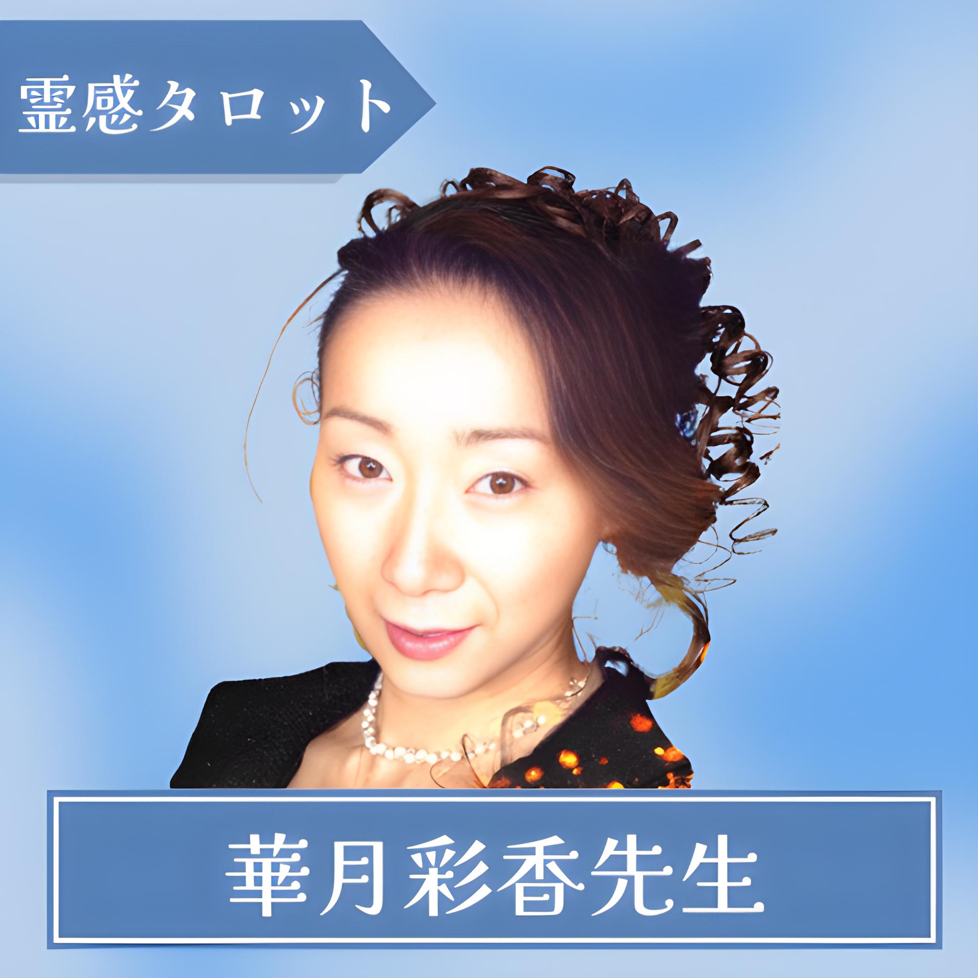 華月彩香(カヅキアヤカ)先生