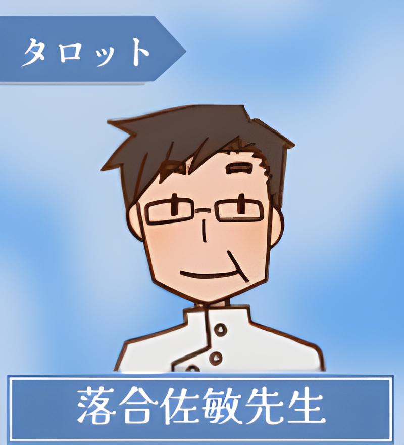 落合佐敏先生