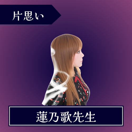 電話占いウィル-蓮乃歌(レノカ)先生