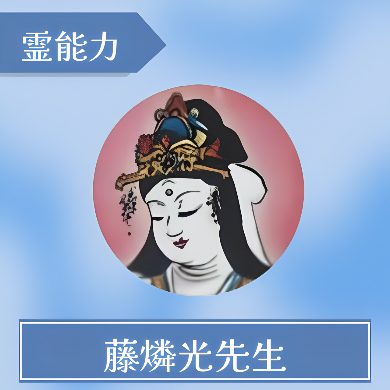 藤燐光先生