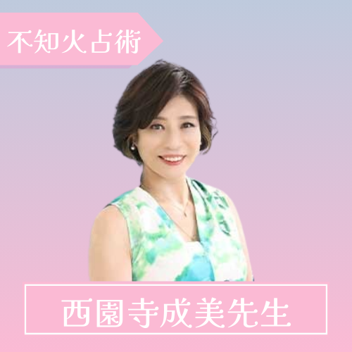 電話占いピクシィ-西園寺成美先生