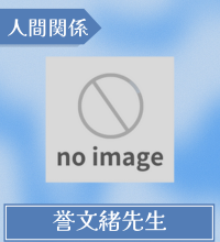 誉文緒先生