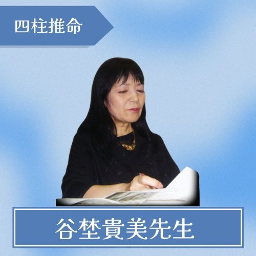 谷埜貴美（たにのきみ）先生