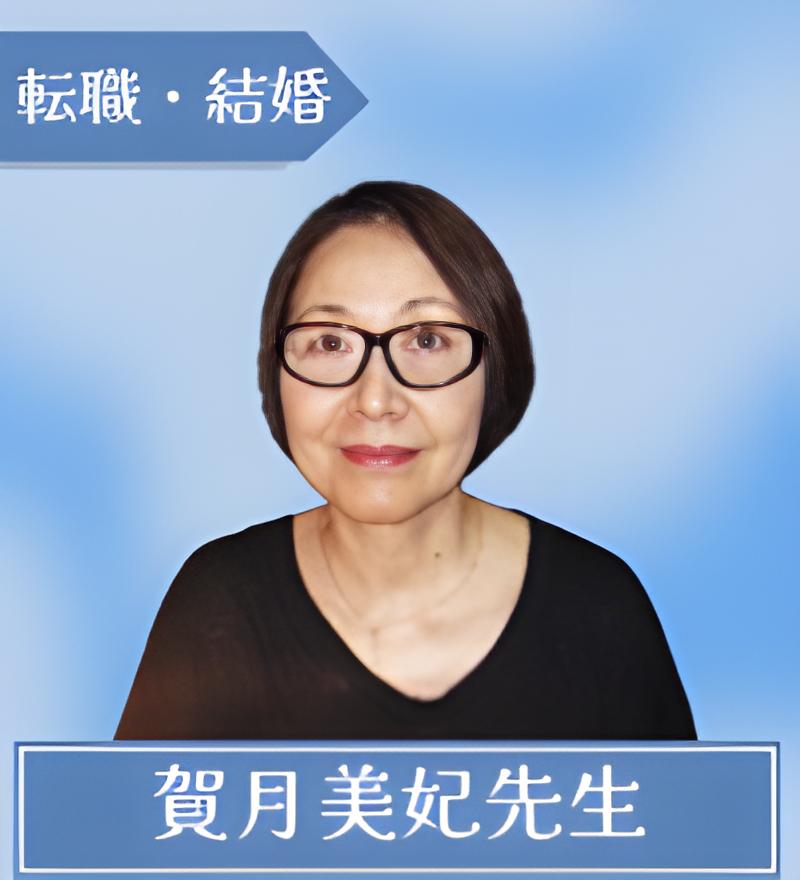 賀月美妃先生