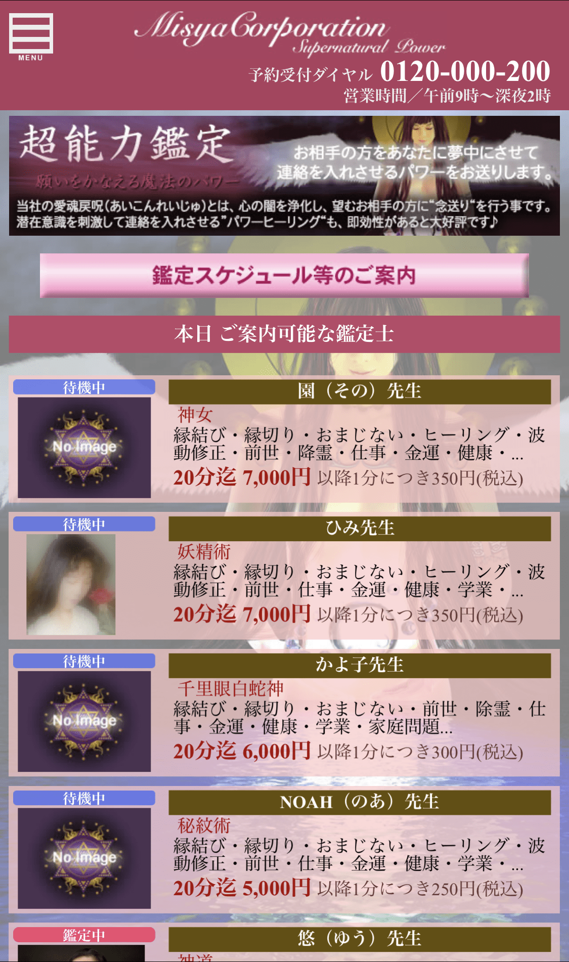 超能力鑑定 ミーシャ・コーポレーション