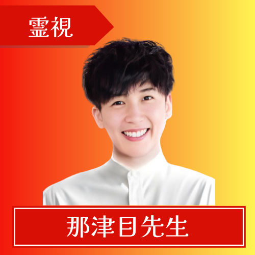 電話占いリノア-那津目先生