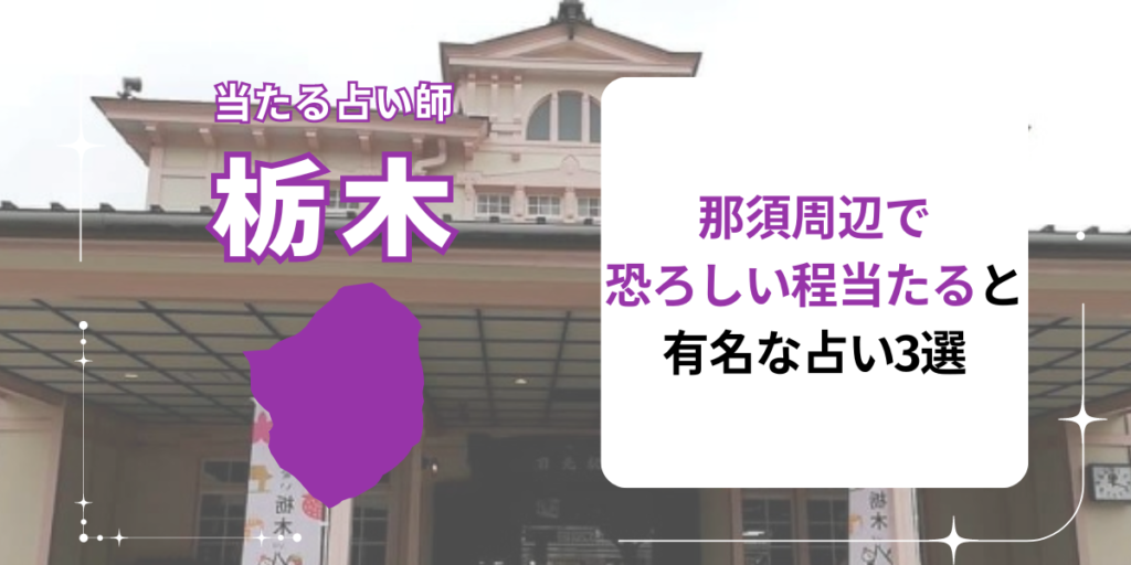 那須周辺で恐ろしい程当たると有名な占い3選