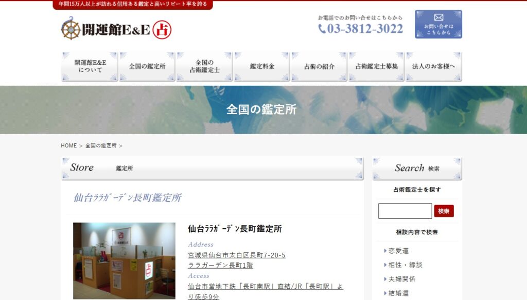 開運館E&E 仙台ララガーデン長町鑑定所