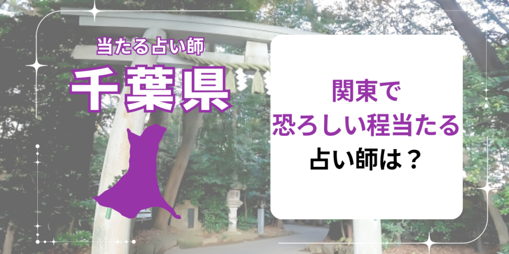 関東で恐ろしい程当たる占い師は？
