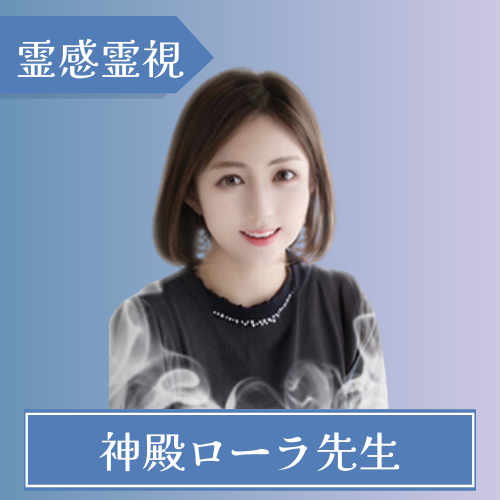 電話占い神殿ローラ先生