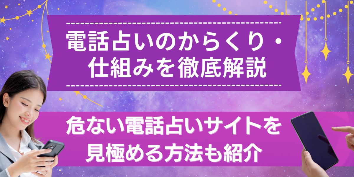 電話占い からくり