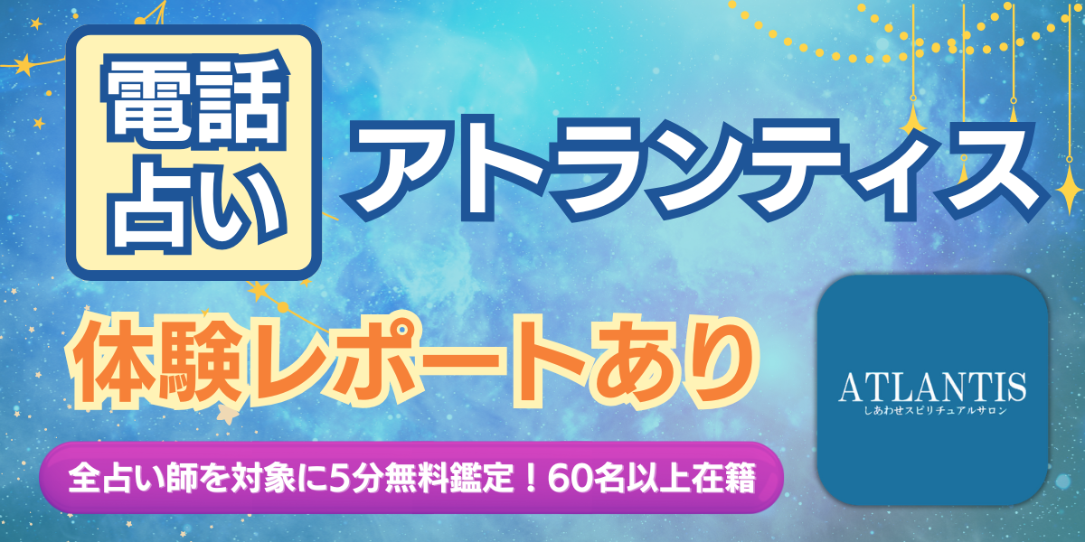 電話占い アトランティス アイキャッチ画像