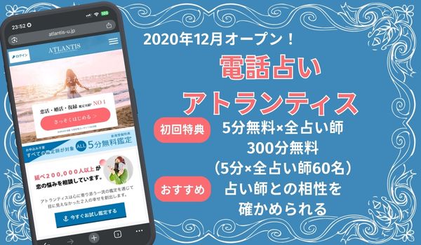 電話占い アトランティス